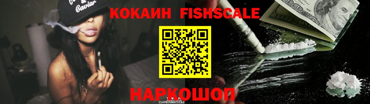Cocaine Fish Scale  дарнет шоп  Кокаин Эквадор  Белгород  Вход с VPN  КОКАИН 